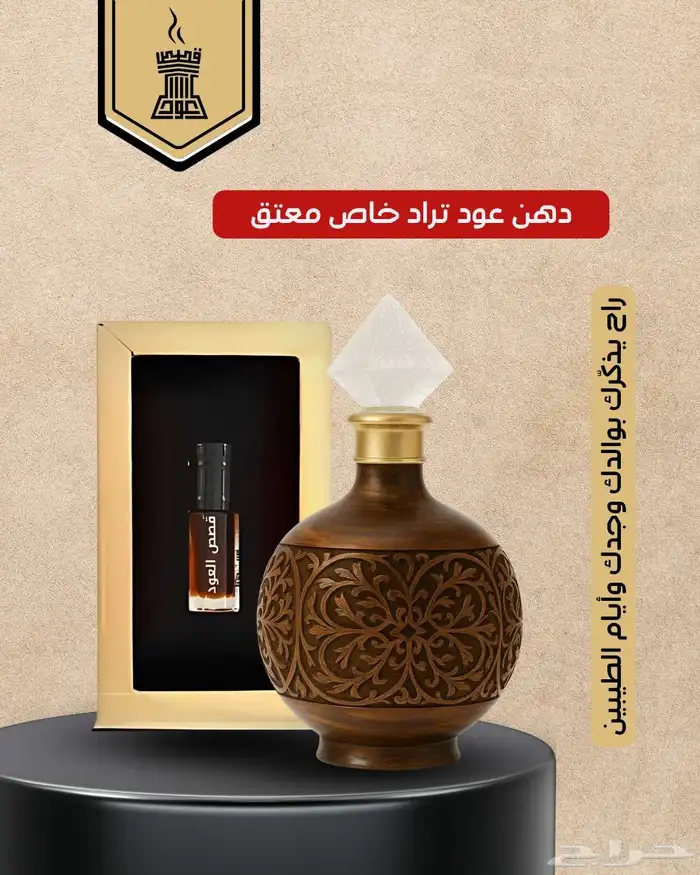 دهن عود تراد خاص معتق راح يذكرك بوالدك وجدك وأيام الطيبين 0