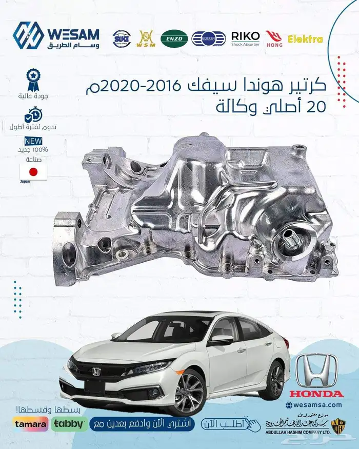 كرتير مكينة هوندا سيفك 2016 - 2020 م20 اصلي وكالة 0