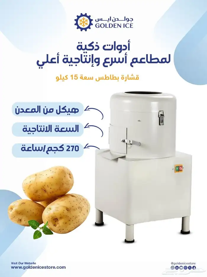 مشروع قلايات البطاطس والتقشير 1