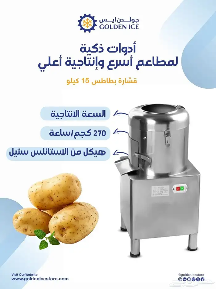 مشروع قلايات البطاطس والتقشير 2