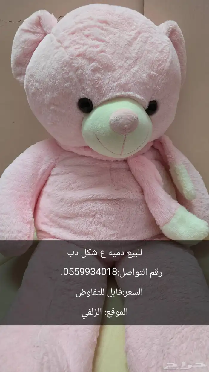 دميه ع شكل دب 0