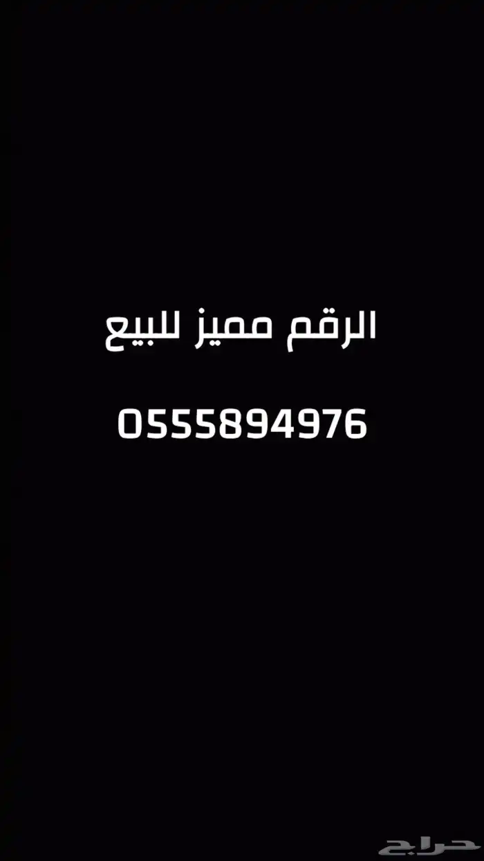 الرقم مميزة للبيع 0