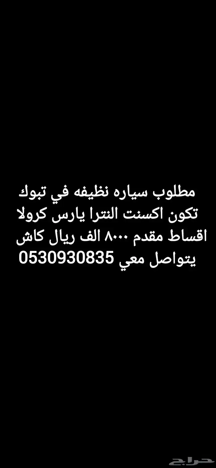 مطلوب سياره نظيفه في تبوك تكون اكسنت النترا يارس 0
