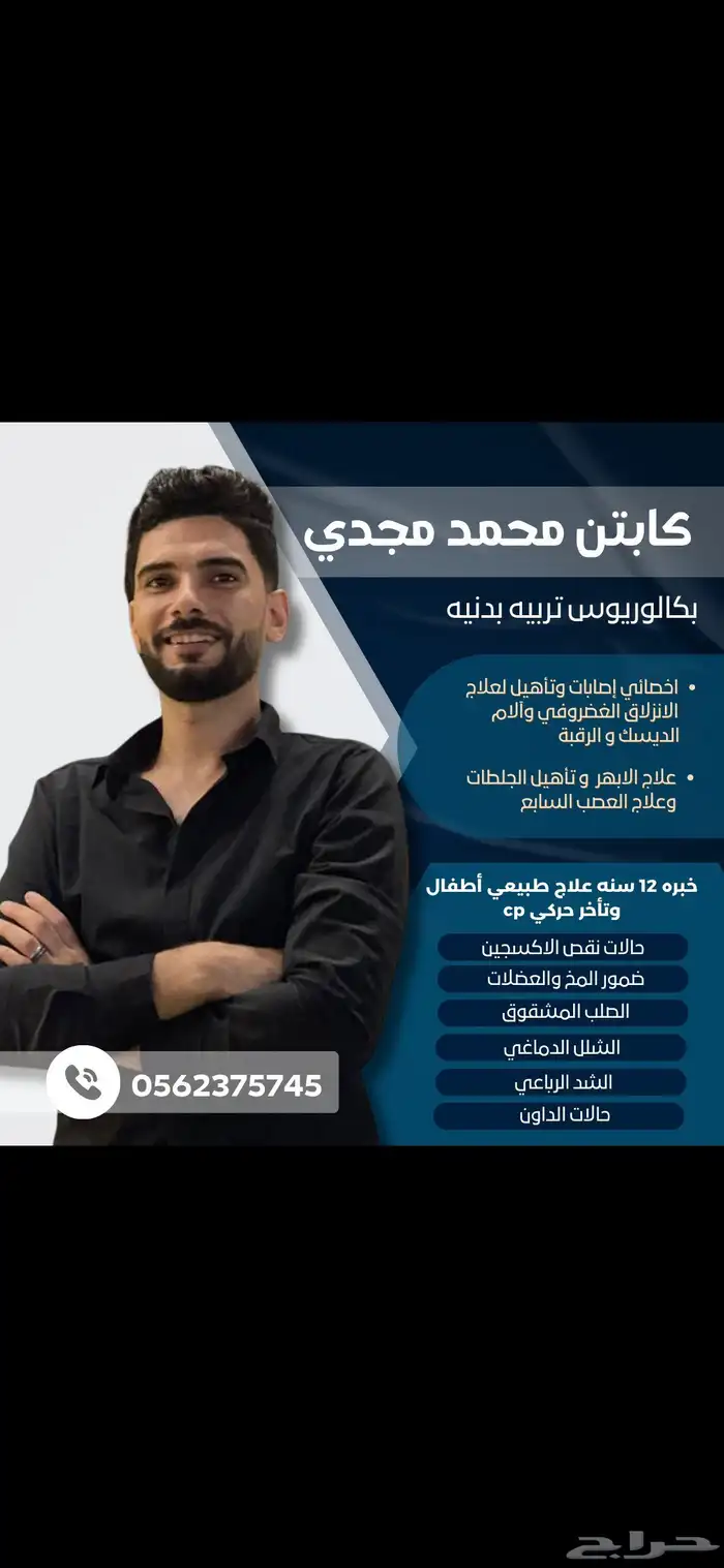 علاج طبيعي وتأهيل حركي خبره 12سنه 0