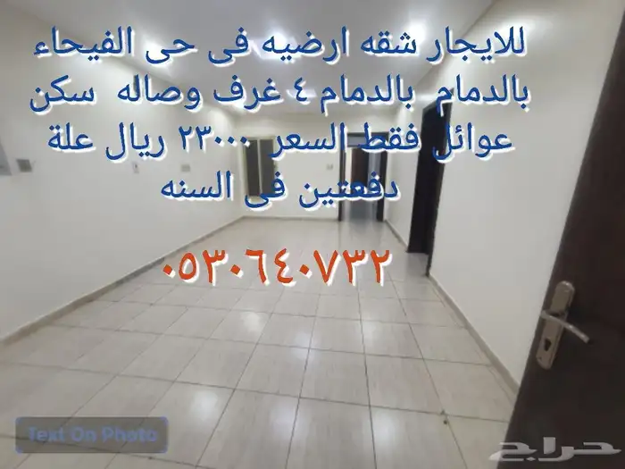 للايجار شقه ارضيه 4 غرف وصاله فى الفيحاء بالدمام 0