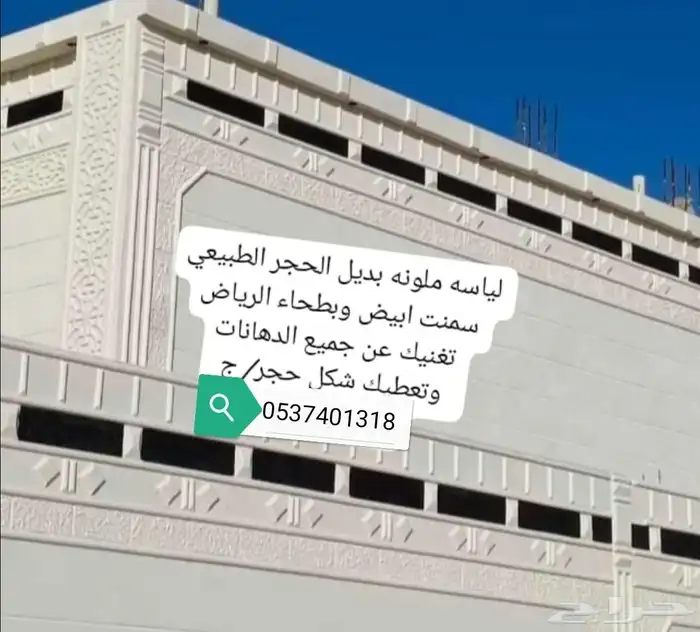ديكورات خارجيه بديل الحجر الطبيعي سمنت أبيض وبطحاء الرياض 0