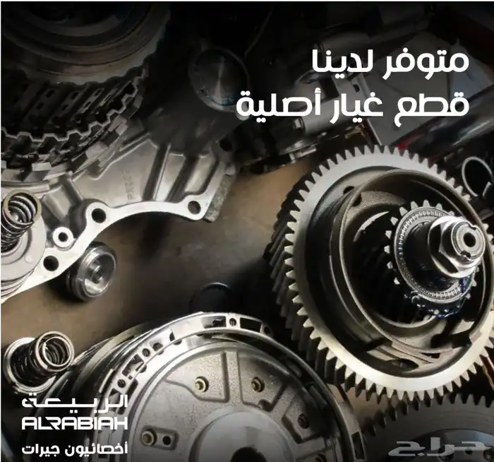 جيرات موجود جميع انواع الجيرات (اوتمتيك)و(عادي) 8