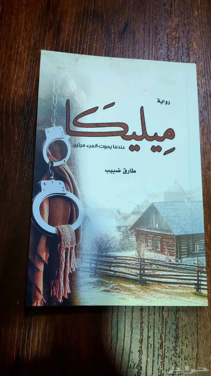 روايات جديدة ومستعملة بسعر رائع مع رواية.. هديةخاصة.. 5