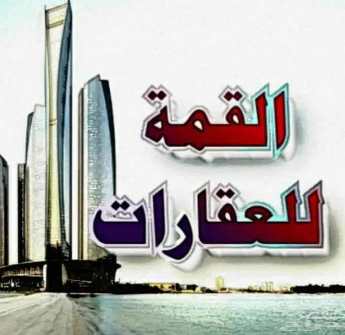 مكتب بيت القمه للعقار البدائع القصيم 0