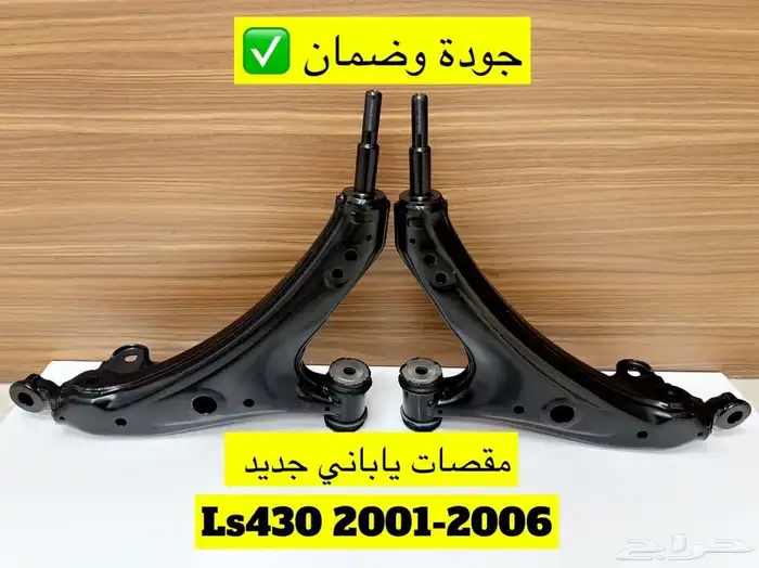 مقصات امامي ياباني جديد لكزس LS430 2001-2006 0