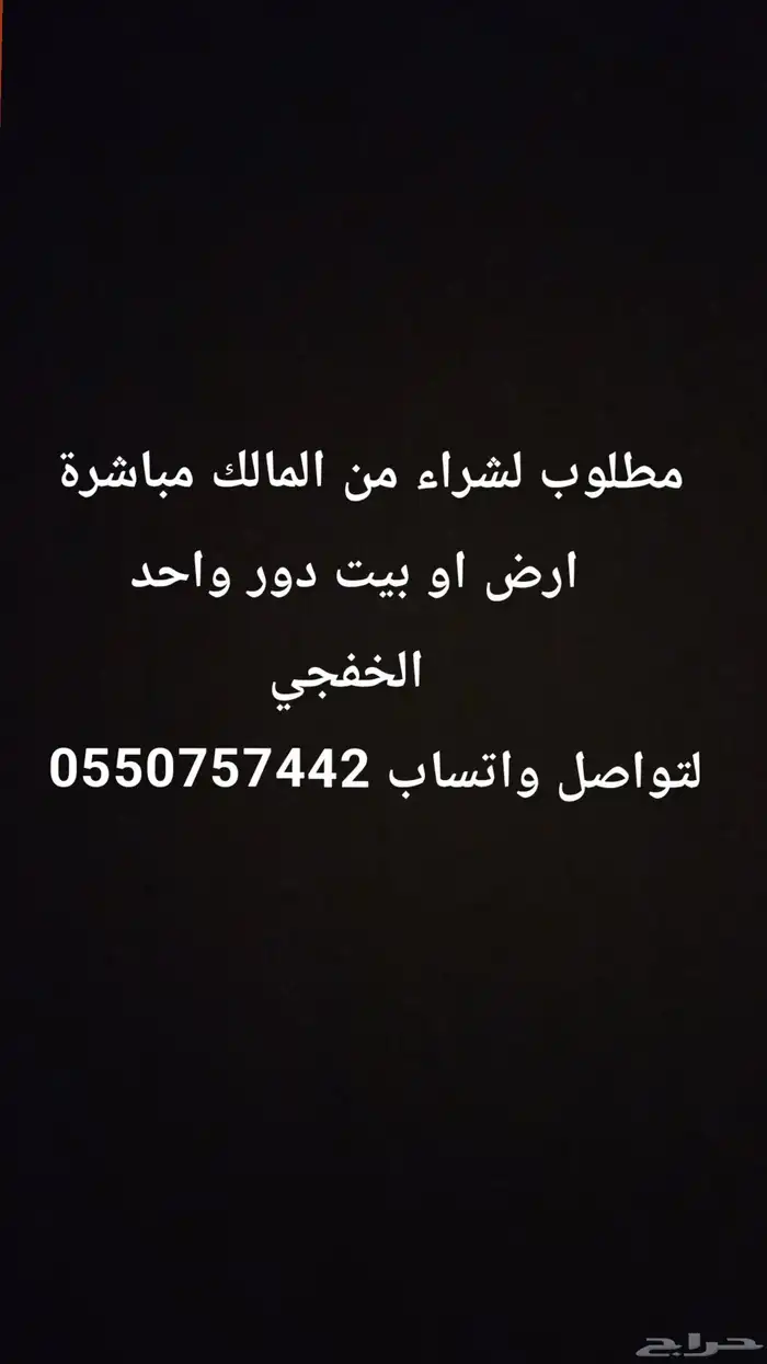 مطلوب من المالك في الخفجي 0