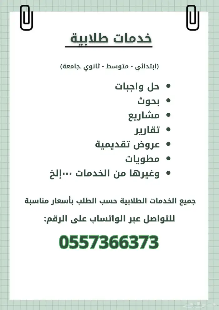 خدمات طلابية بسعر مناسب 0
