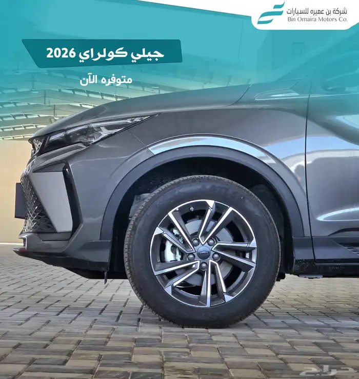 جيلي كولراي 2026 2