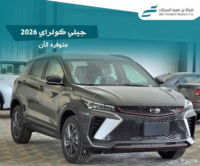 جيلي كولراي 2026 0