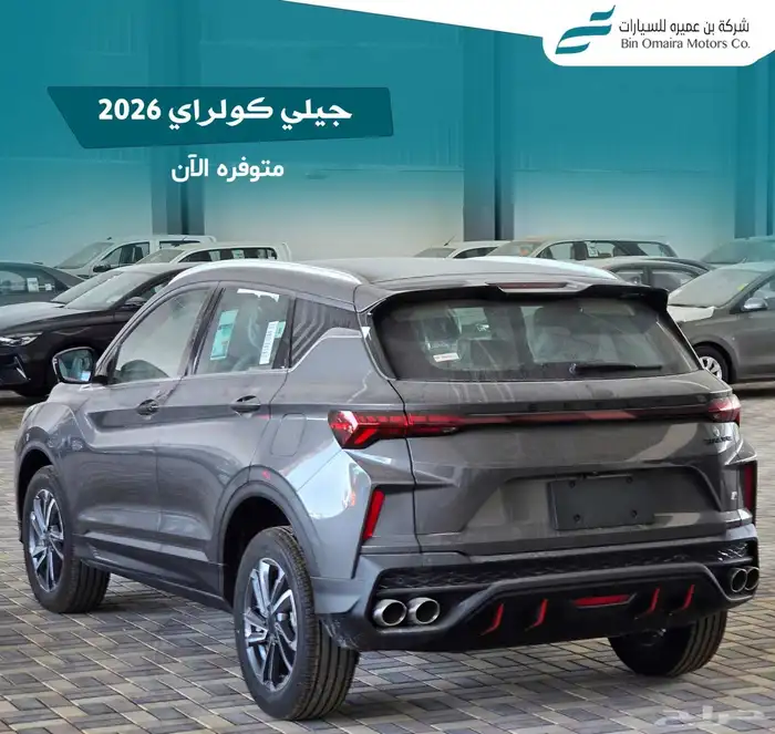 جيلي كولراي 2026 1