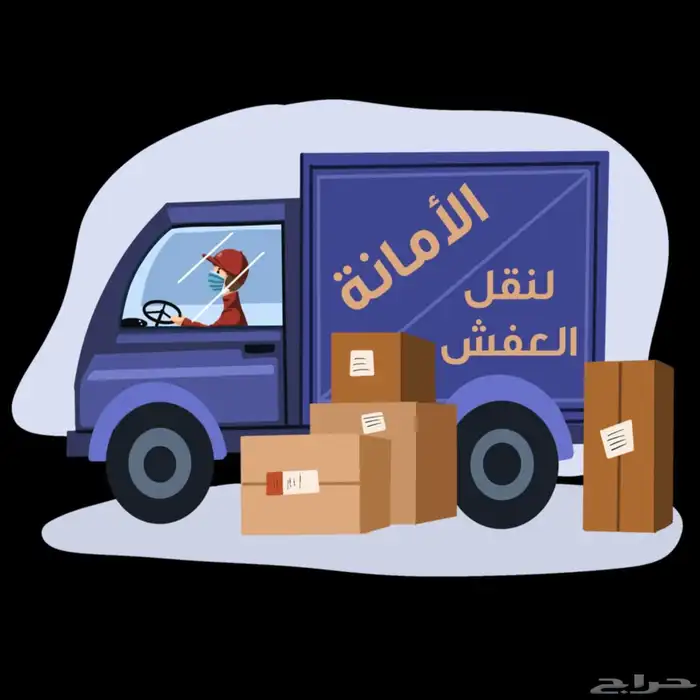 شركة نقل عفش نقل اثاث 1