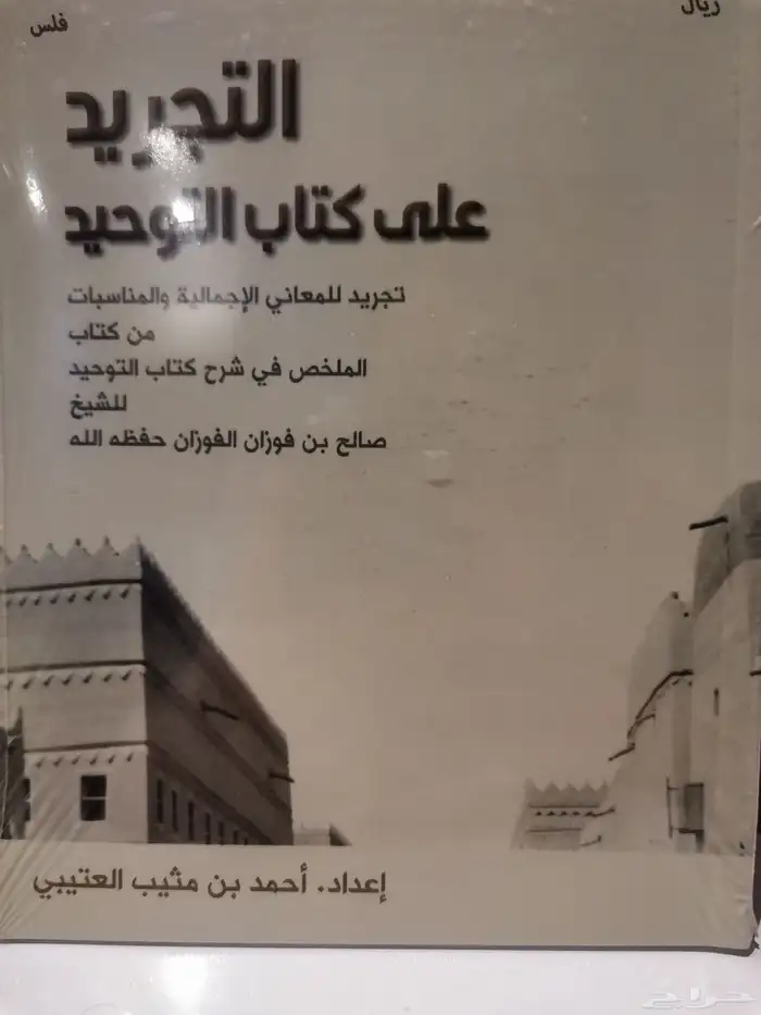كتاب  التجريد على كتاب التوحيد 0