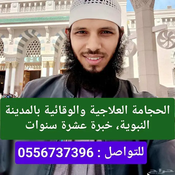 الحجامة النبوية بالمدينة المنورة 1