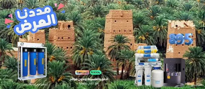 مددنا عروضنا صفاء الواحه لفلاتر المياه 0