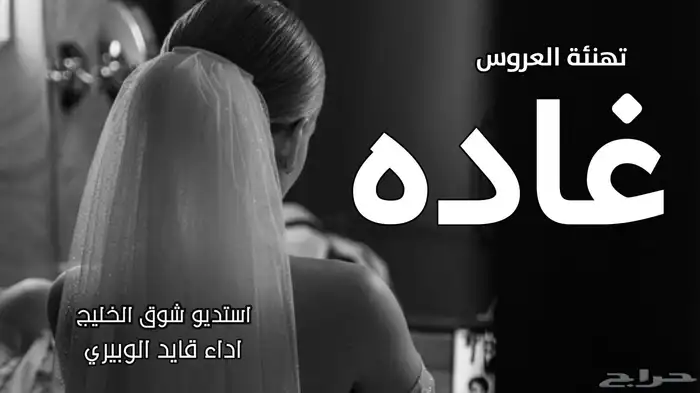 استديو شوق الخليج لتنفيذ الشيلات والزفات لطلب 1