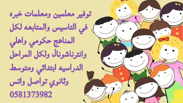 توفير معلمين ومعلمات خبره في التاسيس والمتابعه لكل المناهج 0