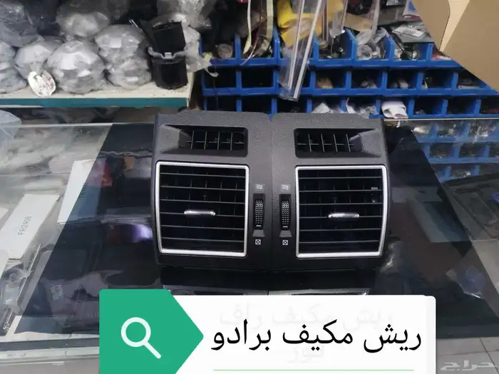 ريش مكيف برادو 2011_2011 0