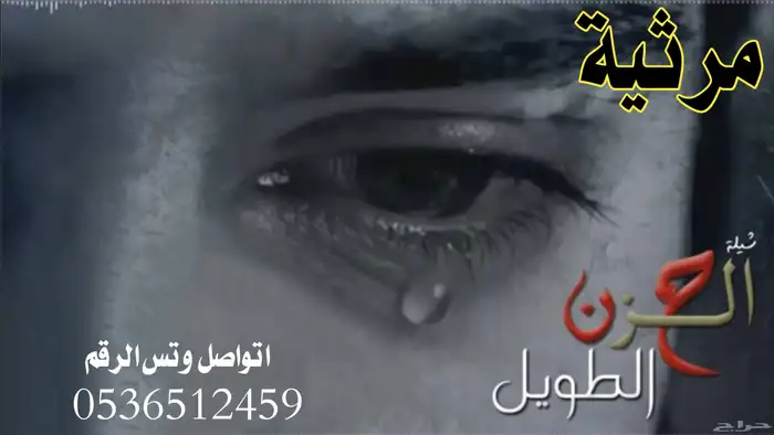 شيلة مرثية  شيلة مرثية ابوي  شيلة مرثية الام  شيلة مرثية هزا 4