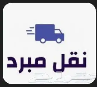 نقل مبرد وجاف تأجير رحلات سفاري 0