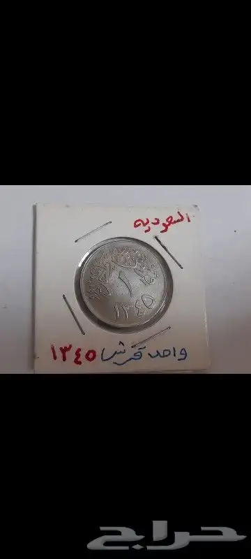 عملات سعودية 1344 0