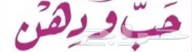 رز حب ودهن ابو مسرة 0