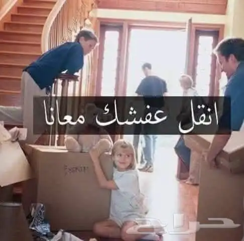 شركه نقل عفش في جميع أنحاء المملكة خدمه 24ساعه 0