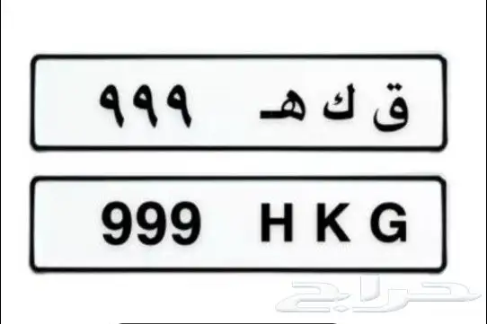 لوحة مميزه 999 0
