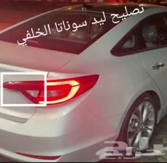 تصليح ليد سوناتا الخلفي والامامي 2