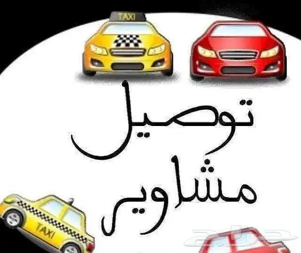 توصيل مشاوير او نقل 0