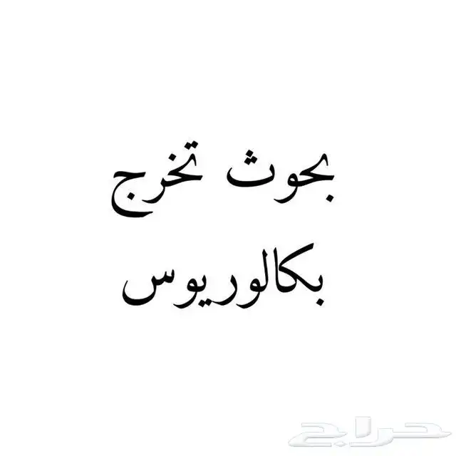 خدمات كتابة الأبحاث والمشاريع 0