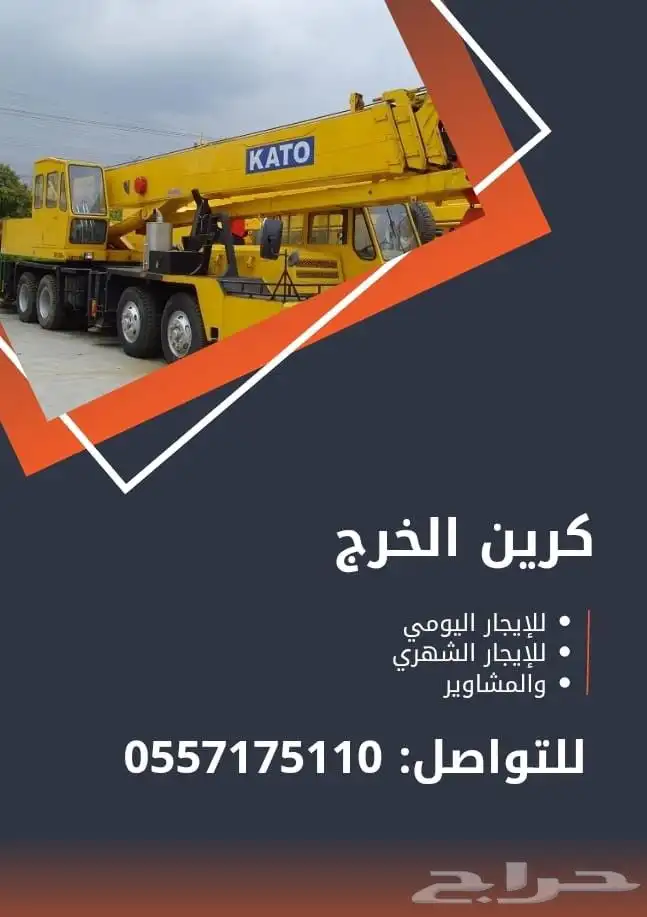 كرين الخرج للإيجار اليومي والشهري والمشاوير 0