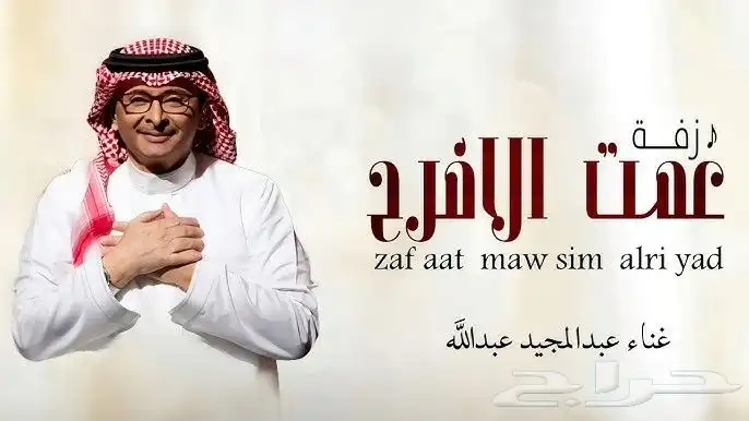 زفات جديد 2025 18