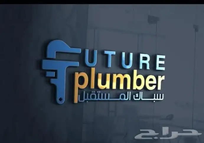 سباك محترف بجده 0