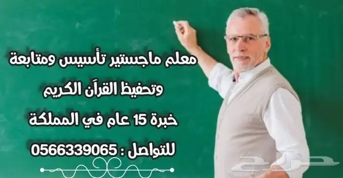 معلم خبرة حاصل على الماجيستير تأسيس ومتابعة وتحفيظ االقرآن 0