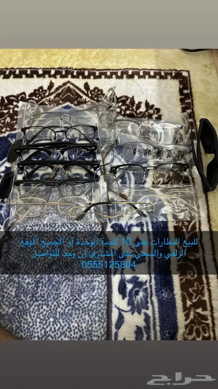 للبيع نظارات الحبه ب10 ريال بس يبي لك تغير عدسات فقط 0