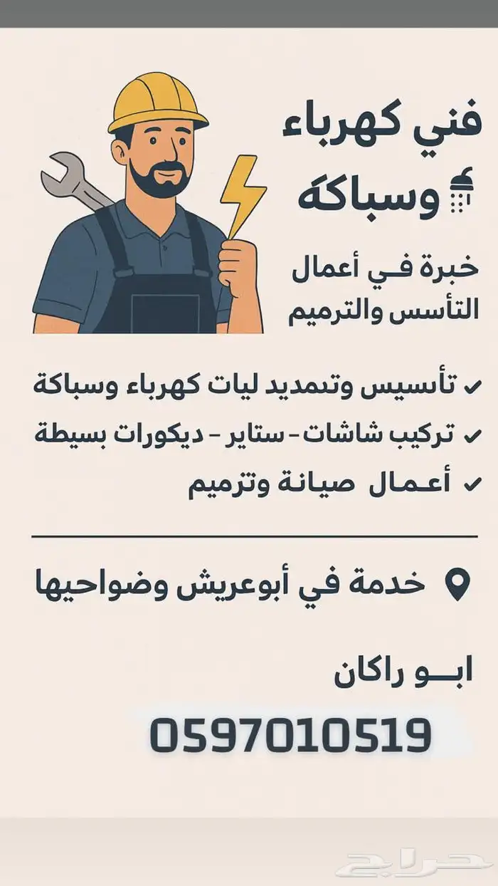 فني كهرباء وسباكه 0
