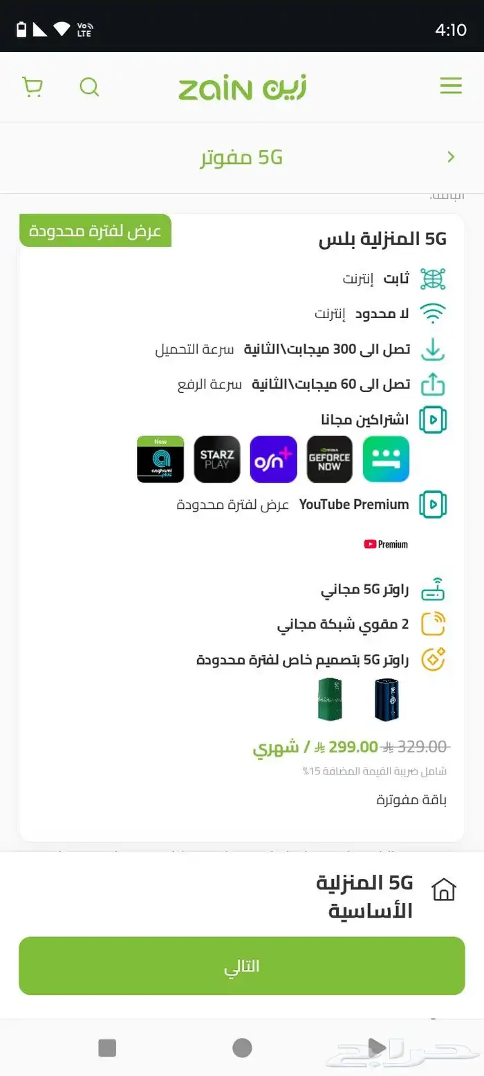 عروض انترنت لامحدود 5G 1