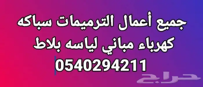 جميع أعمال الترميمات سباكه كهرباء مباني لياسه بلاط تنظيف خزا 0