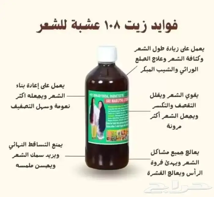 زيت 108 عشبه الاصلي 1