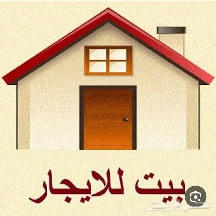 مطلوب بيت للايجار 0