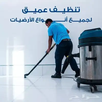 تنظيف منازل مجالس خزانات شقق جلي وتلميع بلاط index
