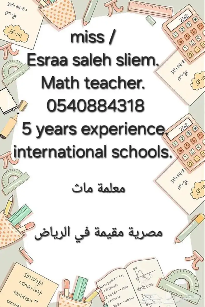 معلمة ماث مقيمة في الرياض 0