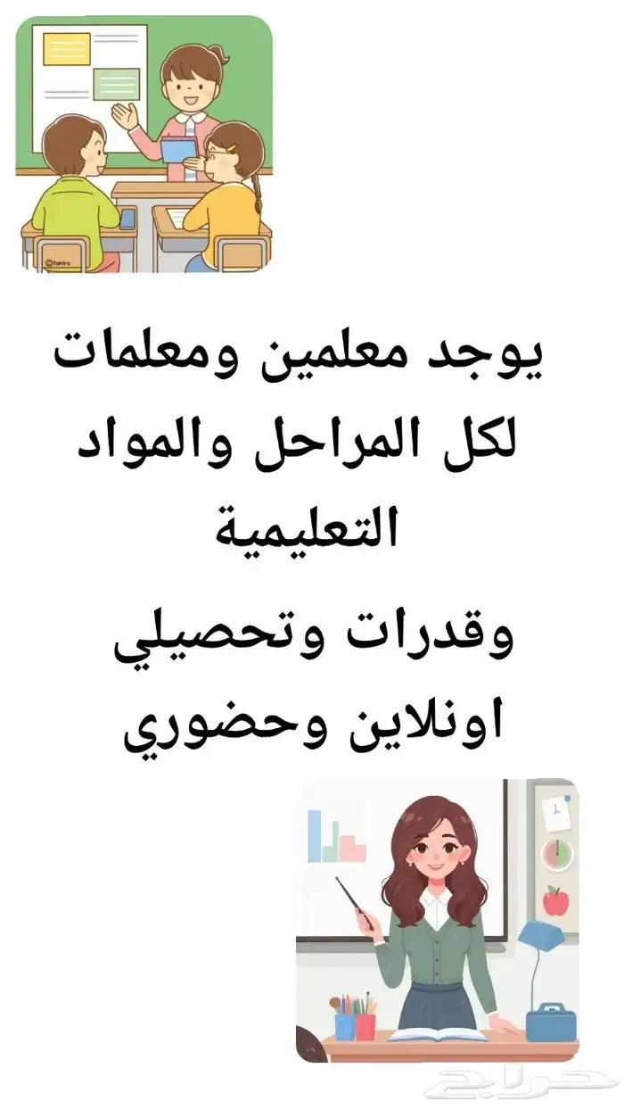 متوفر معلمين ومعلمات لكل المراحل 0