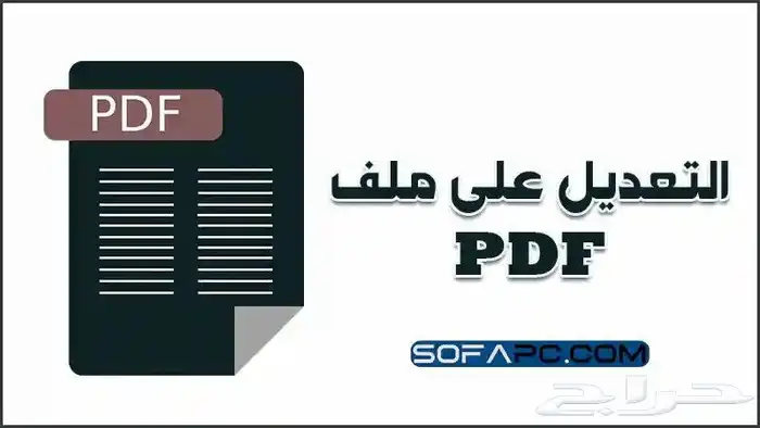 تعديل PDF 0