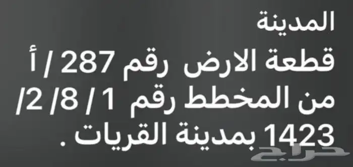 ارض للبيع القريات الورود 0